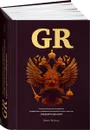 GR : Полное руководство по разработке государственно-управленческих решений, теории и практике лоббирования - Толстых П. А.
