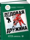 Ледовая дружина - Борис Титов