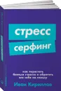 Стресс-серфинг. Как перестать бояться стресса и обратить его себе на пользу - Кириллов Иван Олегович