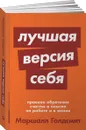 Лучшая версия себя. Правила обретения счастья и смысла на работе и в жизни - Маршалл Голдсмит, Марк Рейтер