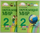 Окружающий мир. Учебник 2 класс. В 2 частях (комплект из 2 книг) - Поглазова О.Т.