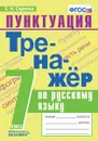 Русский язык. Тренажёр. Пунктуация. 7 класс - Скрипка Е.Н.