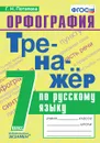 Русский язык. Тренажёр. Орфография. 7 класс - Потапова Г.Н.