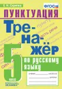 Русский язык. Тренажёр. Пунктуация. 5 класс - Скрипка Е.Н.
