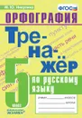 Русский язык. Тренажёр. Орфография. 5 класс - Никулина М.Ю.