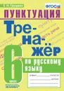 Русский язык. Тренажёр. Пунктуация. 6 класс - Груздева Е.Н.