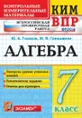 Алгебра. 7 класс. Контрольные измерительные материалы. Всероссийская проверочная работа - Глазков Ю.А.
