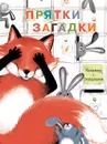 Прятки-загадки. Книжка с окошками - Е. Колузаева