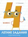 Русский язык. 4 класс. Летние задания - Евгения Бахурова
