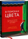 В поисках цвета. Как научиться понимать цвет и использовать его в фотографии - Брайан Петерсон, Сюзанна Хайде Шелленберг