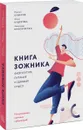 Книга зожника. Физкультура, питание и здравый смысл - Александр Максименко, Максим Кудеров, Юлия Кудерова