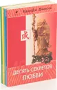 Адам Дж. Джексон. Десять секретов (комплект из 4 книг) - Адам Дж. Джексон