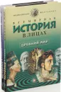 Всемирная история в лицах. Древний мир (комплект из 2 книг) - Бутромеев Владимир Петрович