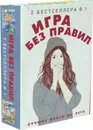 Игра без правил (комплект из 2-х кн.) - Джонсон М., Шиван В.