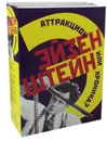 Эйзенштейн. Аттракцион или хроника? (комплект из 2-х книг) - Сост. Н.С. Скороход, О.А. Ковалов