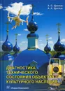 Диагностика технического состояния объектов культурного наследия - Щеглов А. С.,  Щеглов А.А.