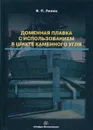 Доменная плавка с использованием в шихте каменного угля. монография - Лялюк В.П.