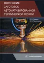 Получение заготовок автоматизированной термической резкой. Учебник - Павеле Л.А., Протопопов А.А.