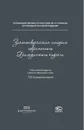 Законотворческая история современного Гражданского кодекса - Крашенинников Павел Владимирович