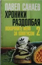 Хроники раздолбая. Похороните меня за плинтусом-2 - Павел Санаев