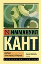 Критика практического разума - Иммануил Кант