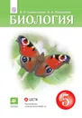 Биология. 5 класс. Учебник. - Сивоглазов Владислав Иванович; Плешаков Андрей Анатольевич