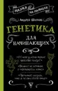 Генетика для начинающих - Андрей Шляхов