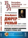 Альбрехт Дюрер - ученый: 1471-1528. Геометрия, теория перспективы, астрономия. Наследие великого художника в области точных наук - Матвиевская Г.П.