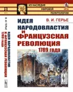Идея народовластия и Французская революция 1789 года - В. И. Герье