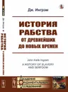 История рабства от древнейших до новых времен - Ингрэм Дж.