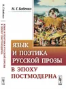 Язык и поэтика русской прозы в эпоху постмодерна - Н. Г. Бабенко