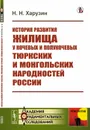 История развития жилища у кочевых и полукочевых тюркских и монгольских народностей России - Харузин Н.Н.