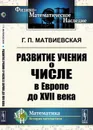 Развитие учения о числе в Европе до XVII века - Матвиевская Г.П.
