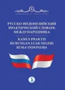 Русско-индонезийский практический словарь международника. Kamus praktis hubungan luar negeri Rusia-Indonesia. - Толмачёв Н. А.