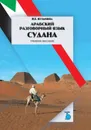 Арабский разговорный язык Судана - Кузьмина Наталья Евгеньевна