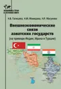 Внешнеэкономческие связи азиатских государств (на примере Индии, Ирана и Турции) - Галищева Н.В., Мамедова Н.М., Масумова Н.Р.