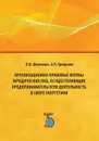 Организационно-правовые формы юридических лиц, осуществляющих предпринимательскую деятельность в сфере энергетики. - Шевченко Л.И., Грищенко А.И.