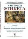 У истоков этикета. Этнографические очерки  - А. К. Байбурин, А. Л. Топорков