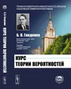 Курс теории вероятностей - Б. В. Гнеденко
