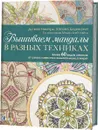 Вышиваем мандалы в разных техниках. Более 60 видов стежков от самых известных вышивальщиц в мире! - Ди ван Никерк, Моник Дэй-Уайлд, Хэйзел Бломкамп