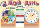 Плакат. Мой день - Данилова Л.