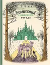Волшебник Изумрудного города - Волков А.