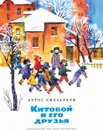 Китобой и его друзья - Емельянов Б.