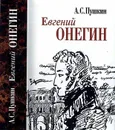 Евгений Онегин. Мини - Пушкин А.