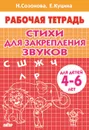 Стихи для закрепления звуков. Для детей 4-6 лет. Рабочая тетрадь  - Созонова Н.,Куцина Е.
