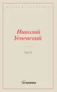 Змей - Успенский Н.В.