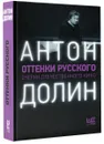 Оттенки русского - Долин Антон