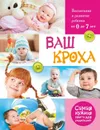 Ваш кроха. Большая энциклопедия развития и воспитания ребенка от 0 до 7 лет - Тарабарина Татьяна Ивановна