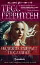 Надежда умирает последней - Тесс Герритсен