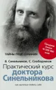 Практический курс доктора Синельникова. Как научиться любить себя - Валерий Синельников